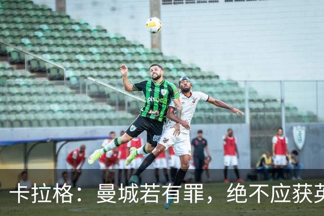 卡拉格：曼城若有罪，绝不应获英超冠军
