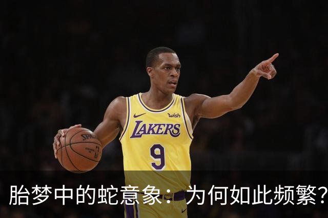 胎梦中的蛇意象：为何如此频繁？